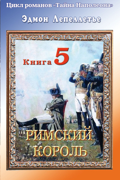 Римский король - Эдмонд Лепеллетье - Аудиокниги лучшие mp3 слушать ~ бесплатно без регистрации - knigaaudio.com