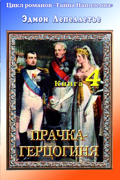 Прачка - Герцогиня - Эдмонд Лепеллетье - Аудиокниги лучшие mp3 слушать ~ бесплатно без регистрации - knigaaudio.com