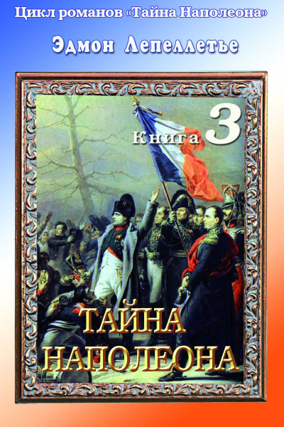 Тайна Наполеона - Эдмонд Лепеллетье - Аудиокниги лучшие mp3 слушать ~ бесплатно без регистрации - knigaaudio.com