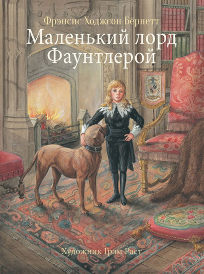 Маленький лорд Фаунтлерой - Фрэнсис Бернетт - Аудиокниги лучшие mp3 слушать ~ бесплатно без регистрации - knigaaudio.com