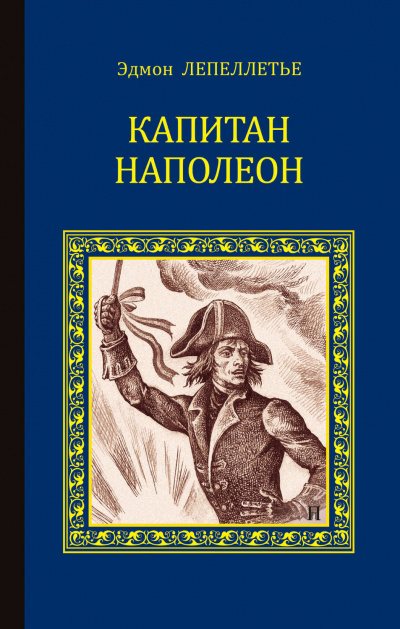 Капитан Наполеон - Эдмонд Лепеллетье - Аудиокниги лучшие mp3 слушать ~ бесплатно без регистрации - knigaaudio.com