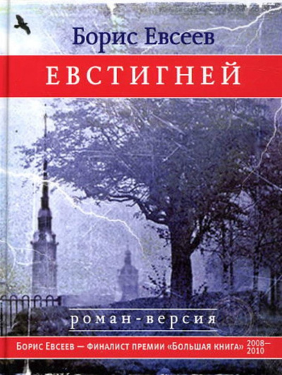 Евстигней - Борис Евсеев - Аудиокниги лучшие mp3 слушать ~ бесплатно без регистрации - knigaaudio.com