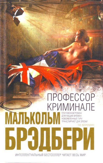 Профессор Криминале - Стэнли Малькольм Брэдбери - Аудиокниги лучшие mp3 слушать ~ бесплатно без регистрации - knigaaudio.com