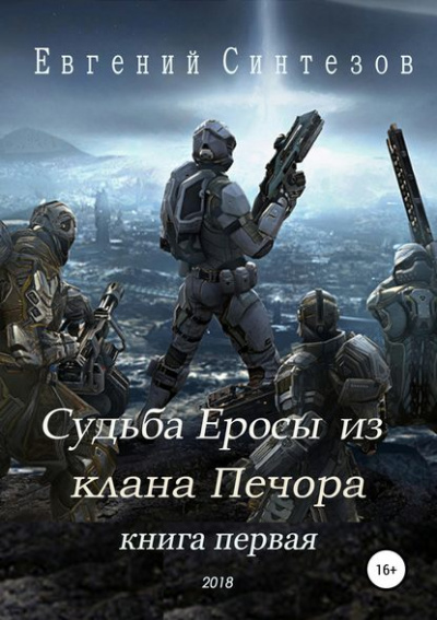Судьба Еросы из «Клана Печора» - Евгений Синтезов - Аудиокниги лучшие mp3 слушать ~ бесплатно без регистрации - knigaaudio.com