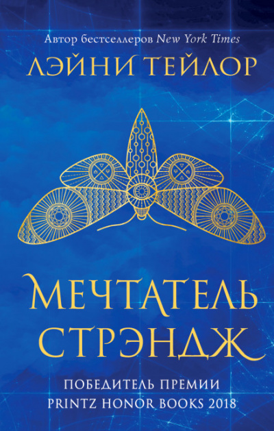 Мечтатель Стрэндж - Лэйни Тейлор - Аудиокниги лучшие mp3 слушать ~ бесплатно без регистрации - knigaaudio.com