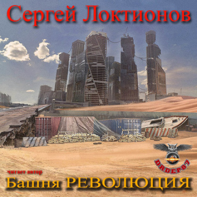 Башня РЕВОЛЮЦИЯ - Сергей Локтионов - Аудиокниги лучшие mp3 слушать ~ бесплатно без регистрации - knigaaudio.com