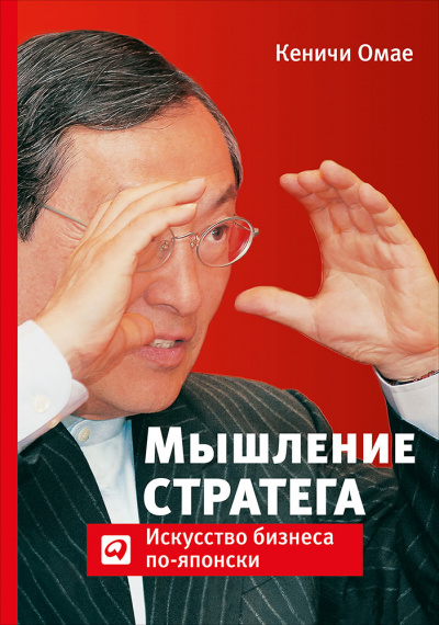 Мышление стратега: Искусство бизнеса по-японски - Омае Кеничи - Аудиокниги лучшие mp3 слушать ~ бесплатно без регистрации - knigaaudio.com