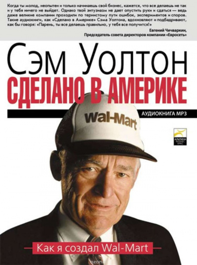 Сделано в Америке: Как я создал Wal-Mart - Уолтон Сэм - Аудиокниги лучшие mp3 слушать ~ бесплатно без регистрации - knigaaudio.com