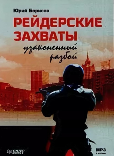 Рейдерские захваты. Узаконенный разбой - Юрий Борисов - Аудиокниги лучшие mp3 слушать ~ бесплатно без регистрации - knigaaudio.com