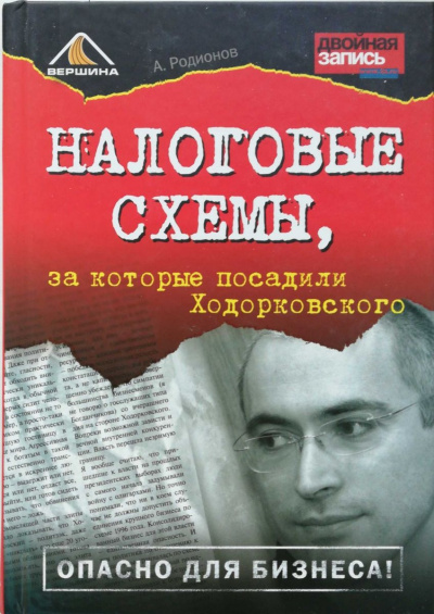 Налоговые схемы, за которые посадили Ходорковского - Артем Родионов - Аудиокниги лучшие mp3 слушать ~ бесплатно без регистрации - knigaaudio.com