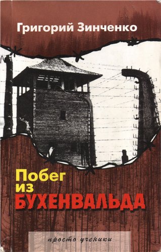 Побег из Бухенвальда - Григорий Зинченко - Аудиокниги лучшие mp3 слушать ~ бесплатно без регистрации - knigaaudio.com