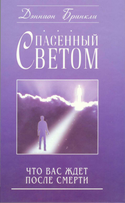 Спасённый светом. Что Вас ждёт после смерти - Дэннион Бринкли - Аудиокниги лучшие mp3 слушать ~ бесплатно без регистрации - knigaaudio.com