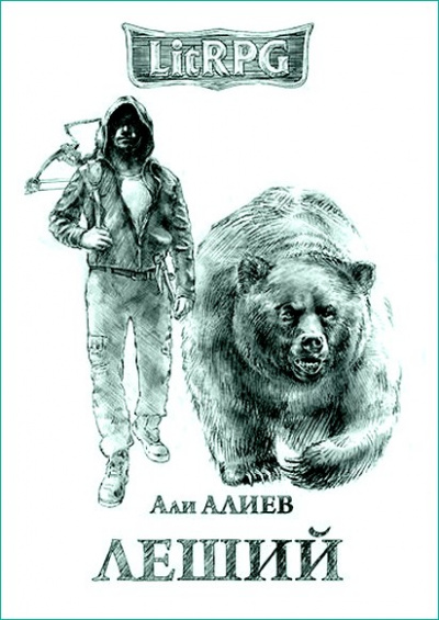 Леший - Али Алиев - Аудиокниги лучшие mp3 слушать ~ бесплатно без регистрации - knigaaudio.com