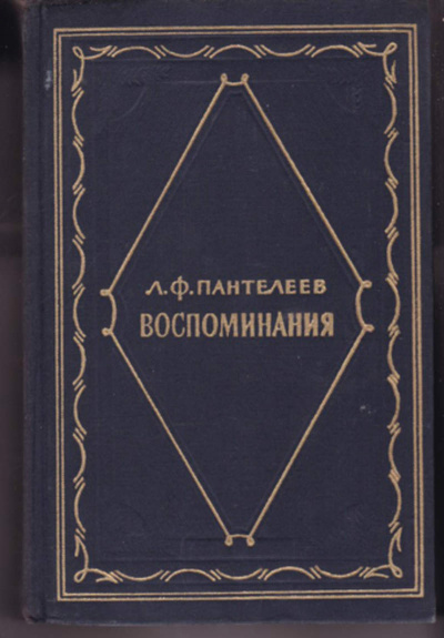Воспоминания - Лонгин Пантелеев - Аудиокниги лучшие mp3 слушать ~ бесплатно без регистрации - knigaaudio.com