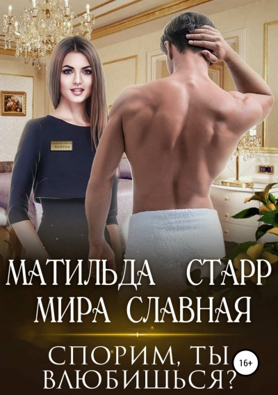 Спорим, ты влюбишься - Матильда Старр - Аудиокниги лучшие mp3 слушать ~ бесплатно без регистрации - knigaaudio.com