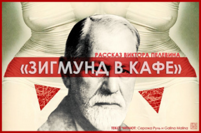 Зигмунд в кафе - Виктор Пелевин - Аудиокниги лучшие mp3 слушать ~ бесплатно без регистрации - knigaaudio.com