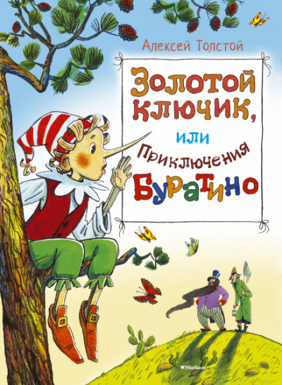 Золотой ключик, или Приключения Буратино - Алексей Толстой - Аудиокниги лучшие mp3 слушать ~ бесплатно без регистрации - knigaaudio.com