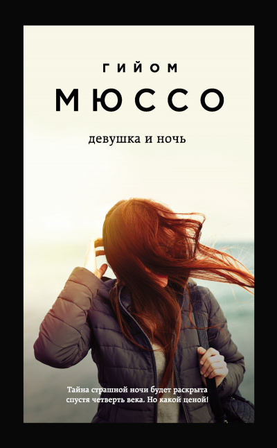 Девушка и ночь - Гийом Мюссо - Аудиокниги лучшие mp3 слушать ~ бесплатно без регистрации - knigaaudio.com