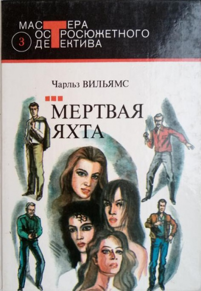 Мёртвая яхта - Чарльз Вильямс - Аудиокниги лучшие mp3 слушать ~ бесплатно без регистрации - knigaaudio.com