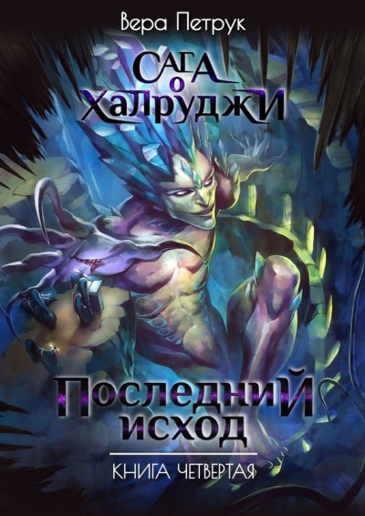 Последний исход - Вера Петрук - Аудиокниги лучшие mp3 слушать ~ бесплатно без регистрации - knigaaudio.com