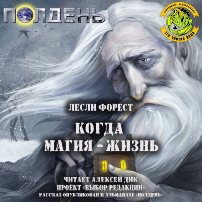 Когда магия — жизнь - Лесли Форест - Аудиокниги лучшие mp3 слушать ~ бесплатно без регистрации - knigaaudio.com
