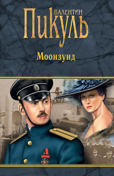 Моонзунд - Валентин Пикуль - Аудиокниги лучшие mp3 слушать ~ бесплатно без регистрации - knigaaudio.com