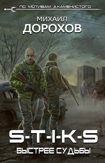 S-T-I-K-S. Быстрее судьбы - Михаил Дорохов - Аудиокниги лучшие mp3 слушать ~ бесплатно без регистрации - knigaaudio.com