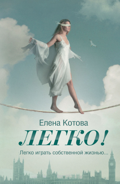 Легко - Елена Котова - Аудиокниги лучшие mp3 слушать ~ бесплатно без регистрации - knigaaudio.com