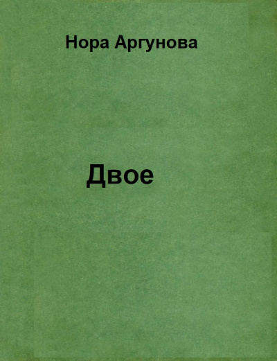 Двое - Нора Аргунова - Аудиокниги лучшие mp3 слушать ~ бесплатно без регистрации - knigaaudio.com