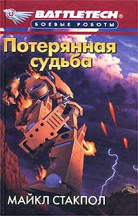 Потерянная судьба - Майкл Стэкпол - Аудиокниги лучшие mp3 слушать ~ бесплатно без регистрации - knigaaudio.com