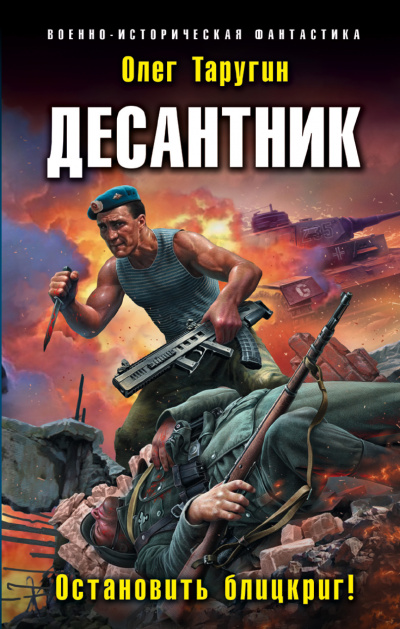 Десантник. Остановить блицкриг! - Олег Таругин - Аудиокниги лучшие mp3 слушать ~ бесплатно без регистрации - knigaaudio.com