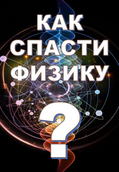 Как спасти физику? - Михаил Никифоров, Марина Чугунова, Борис Кузнецов - Аудиокниги лучшие mp3 слушать ~ бесплатно без регистрации - knigaaudio.com