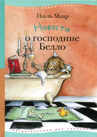 Новости о господине Белло - Пауль Маар - Аудиокниги лучшие mp3 слушать ~ бесплатно без регистрации - knigaaudio.com