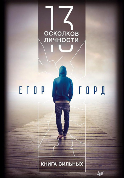 13 осколков личности - Егор Горд - Аудиокниги лучшие mp3 слушать ~ бесплатно без регистрации - knigaaudio.com