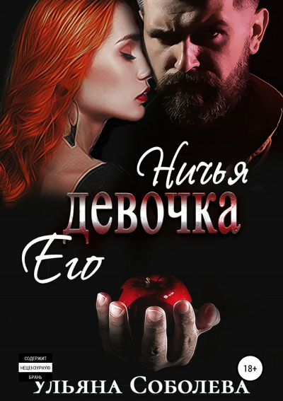 Ничья его девочка - Ульяна Соболева - Аудиокниги лучшие mp3 слушать ~ бесплатно без регистрации - knigaaudio.com