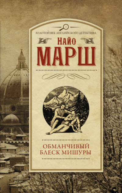 Обманчивый блеск мишуры - Найо Марш - Аудиокниги лучшие mp3 слушать ~ бесплатно без регистрации - knigaaudio.com