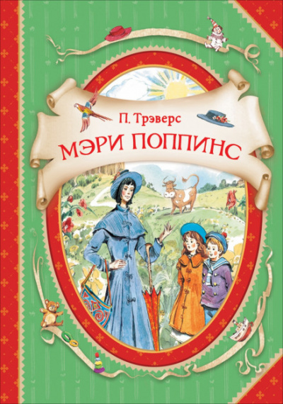 Мэри Поппинс - Памела Трэверс - Аудиокниги лучшие mp3 слушать ~ бесплатно без регистрации - knigaaudio.com