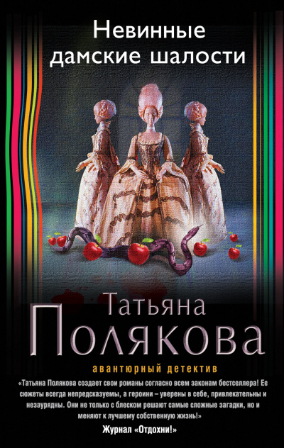 Невинные дамские шалости - Татьяна Полякова - Аудиокниги лучшие mp3 слушать ~ бесплатно без регистрации - knigaaudio.com