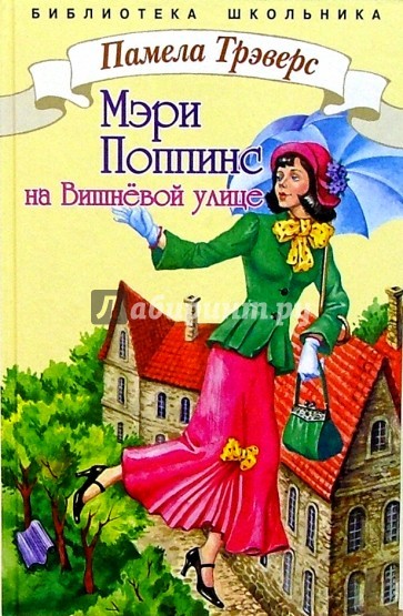 Мэри Поппинс с Вишневой улицы - Памела Трэверс - Аудиокниги лучшие mp3 слушать ~ бесплатно без регистрации - knigaaudio.com