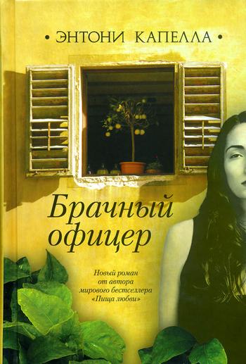 Брачный офицер - Энтони Капелла - Аудиокниги лучшие mp3 слушать ~ бесплатно без регистрации - knigaaudio.com