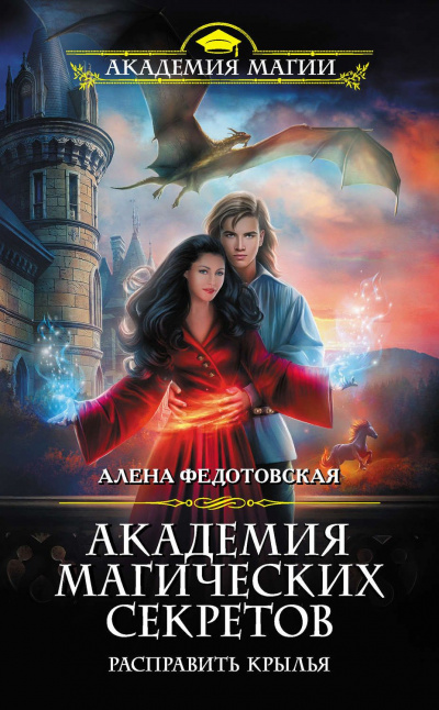 Расправить крылья - Алена Федотовская - Аудиокниги лучшие mp3 слушать ~ бесплатно без регистрации - knigaaudio.com