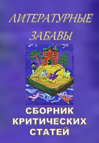 Литературные забавы. Сборник критических статей - Аудиокниги лучшие mp3 слушать ~ бесплатно без регистрации - knigaaudio.com