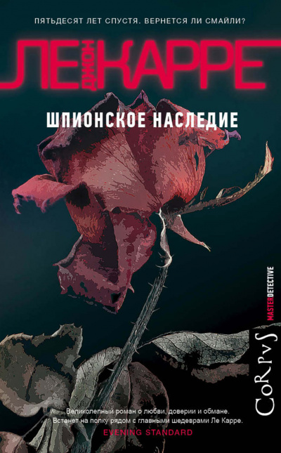Шпионское наследие - Джон Ле Карре - Аудиокниги лучшие mp3 слушать ~ бесплатно без регистрации - knigaaudio.com
