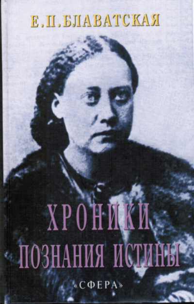 Хроники познания Истины - Елена Блаватская - Аудиокниги лучшие mp3 слушать ~ бесплатно без регистрации - knigaaudio.com