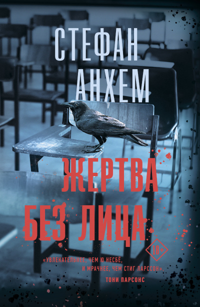 Жертва без лица - Стефан Анхем - Аудиокниги лучшие mp3 слушать ~ бесплатно без регистрации - knigaaudio.com