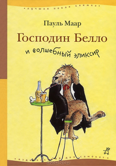 Господин Белло и волшебный эликсир - Пауль Маар - Аудиокниги лучшие mp3 слушать ~ бесплатно без регистрации - knigaaudio.com