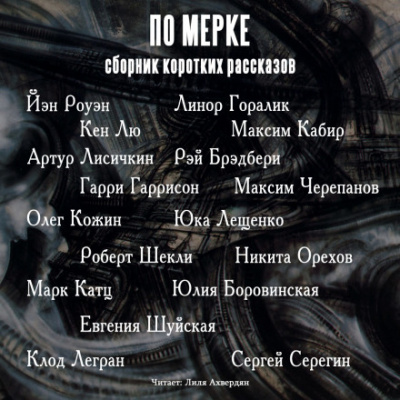 По мерке. Сборник коротких рассказов - Йэн Роуэн, Кен Лю, Гарри Гаррисон - Аудиокниги лучшие mp3 слушать ~ бесплатно без регистрации - knigaaudio.com