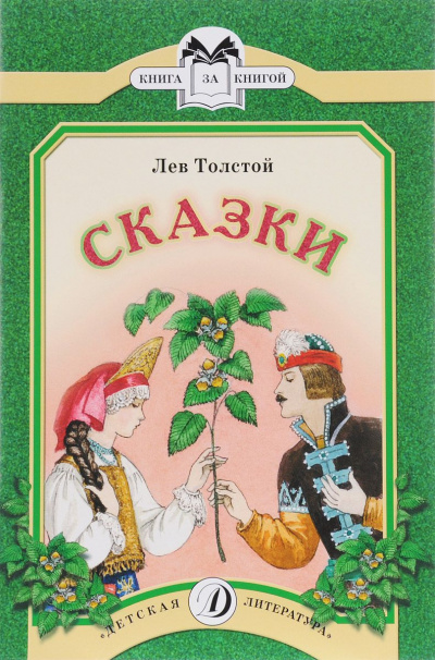 Сказки - Лев Толстой - Аудиокниги лучшие mp3 слушать ~ бесплатно без регистрации - knigaaudio.com