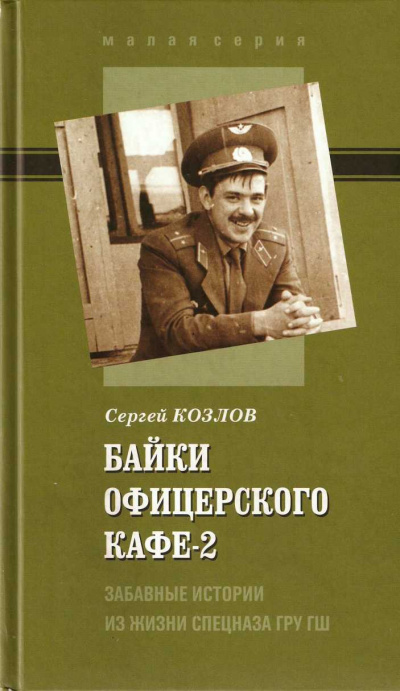 Байки офицерского кафе 2 - Сергей Козлов - Аудиокниги лучшие mp3 слушать ~ бесплатно без регистрации - knigaaudio.com