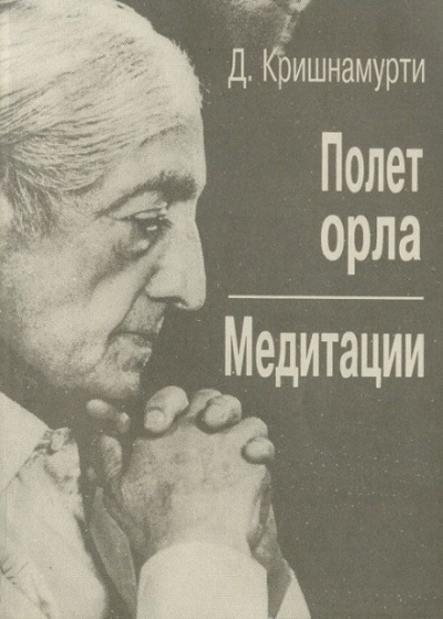 Полёт орла - Джидду Кришнамурти - Аудиокниги лучшие mp3 слушать ~ бесплатно без регистрации - knigaaudio.com